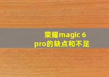 荣耀magic 6 pro的缺点和不足